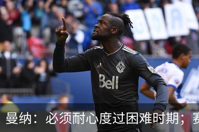 曼纳：必须耐心度过困难时期；赛程密集，主帅让德布劳内休息