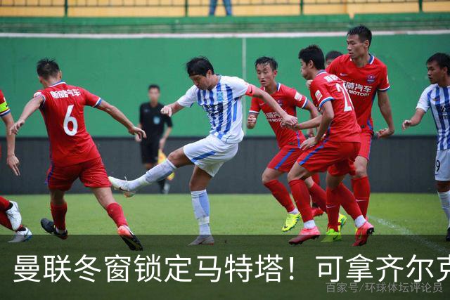 曼联冬窗锁定马特塔！可拿齐尔克泽互换，也能低价直接收购
