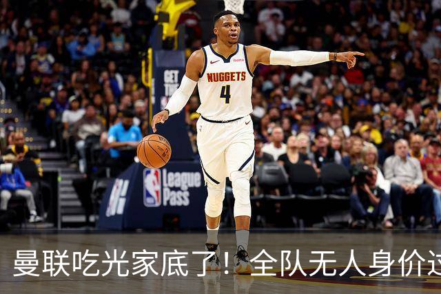 曼联吃光家底了！全队无人身价过亿，13年无英超冠军已非一线豪门
