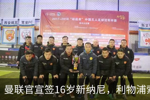 曼联官宣签16岁新纳尼，利物浦索取300万！补偿是JJ十倍原因揭秘