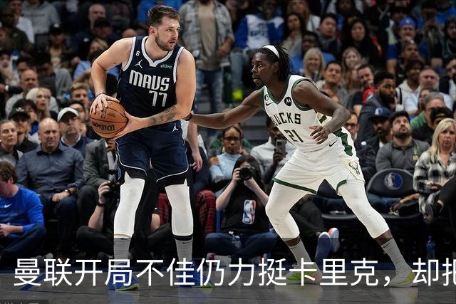 曼联开局不佳仍力挺卡里克，却把48岁豪列为备选