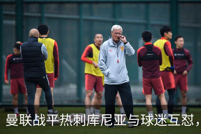 曼联战平热刺库尼亚与球迷互怼，主场嘘声四起红魔排名仍低迷