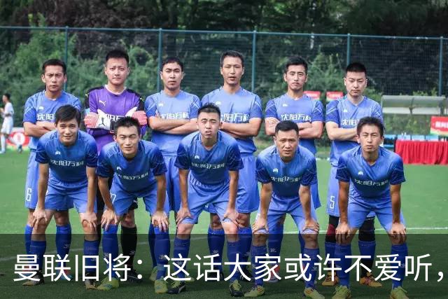 曼联旧将：这话大家或许不爱听，但我认为曼联应该留住卡里克