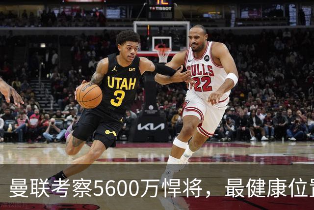曼联考察5600万悍将，最健康位置也要买人！伤病过多卡里克遭质疑
