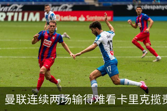 曼联连续两场输得难看卡里克揽责认错！球迷赛后怒嘘两人，要求其离队