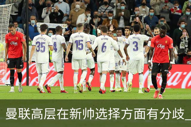 曼联高层在新帅选择方面有分歧 暂定让卡里克继续带队
