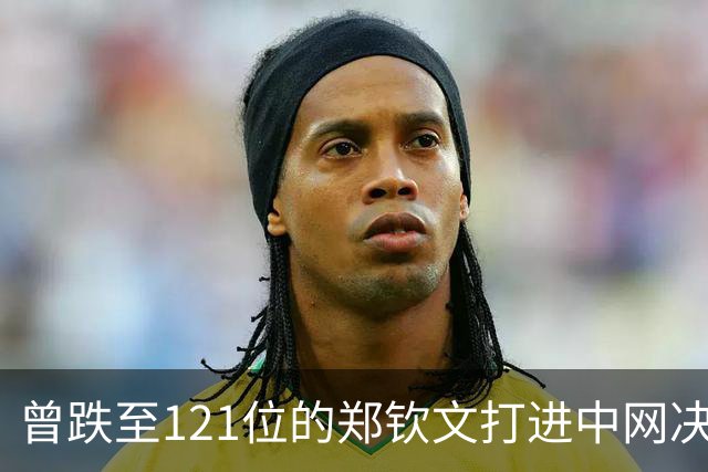 曾跌至121位的郑钦文打进中网决赛，即时排名能升到多少？
