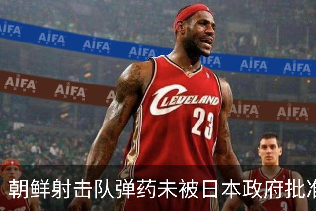 朝鲜射击队弹药未被日本政府批准，痛失亚运出赛机会；此前朝鲜选手在历届亚运会射击共斩获41金，占其金牌总数三分之一
