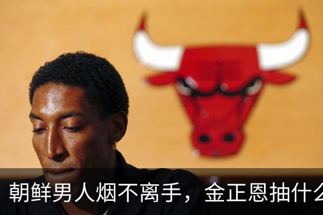 朝鲜男人烟不离手，金正恩抽什么牌子的香烟？一包烟的价格是多少
