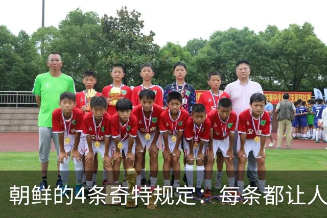 朝鲜的4条奇特规定：每条都让人意想不到，稍有不慎就会锒铛入狱！