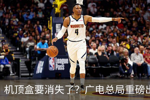 机顶盒要消失了？广电总局重磅出手，电视收费将迎来大变革！