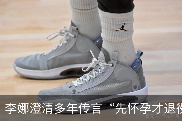 李娜澄清多年传言“先怀孕才退役”：九月份宣布退役，十月份发现怀孕，经纪人：能不能不要做什么事情都这么快