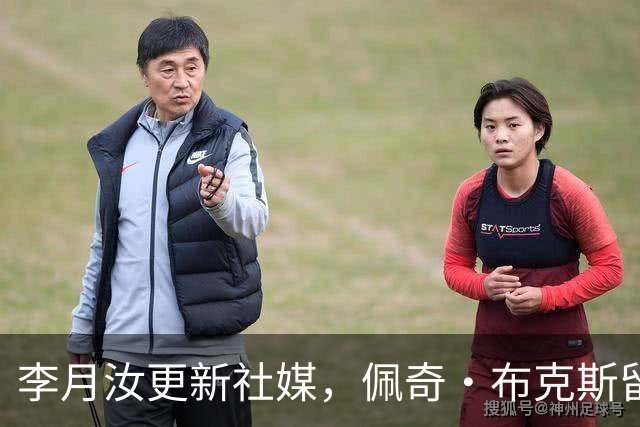 李月汝更新社媒，佩奇·布克斯留言回应