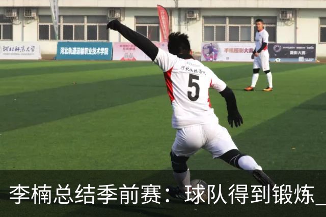 李楠总结季前赛：球队得到锻炼 也让我在新赛季开始前非常有信心