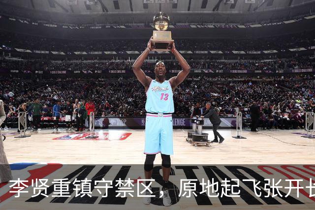 李贤重镇守禁区，原地起飞张开长臂送给对手大帽