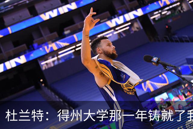 杜兰特：得州大学那一年铸就了我的根基