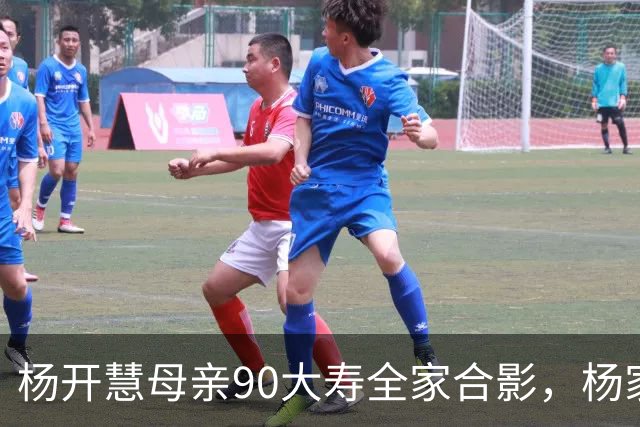 杨开慧母亲90大寿全家合影，杨家人数稀少，毛家无人前往，主席送200元礼金
