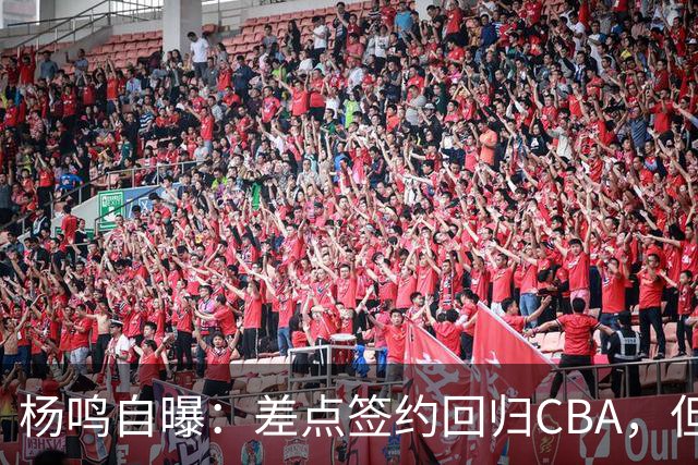 杨鸣自曝：差点签约回归CBA，但还想学习交流再沉淀沉淀！