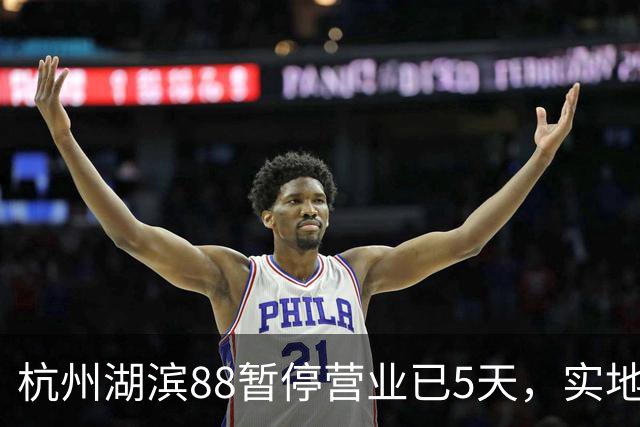 杭州湖滨88暂停营业已5天，实地探访：整个商场依旧处于“黑灯瞎火”状态，仅部分沿街门店恢复营业