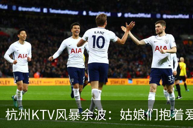 杭州KTV风暴余波：姑娘们抱着爱马仕排队套现，相亲圈一夜变天