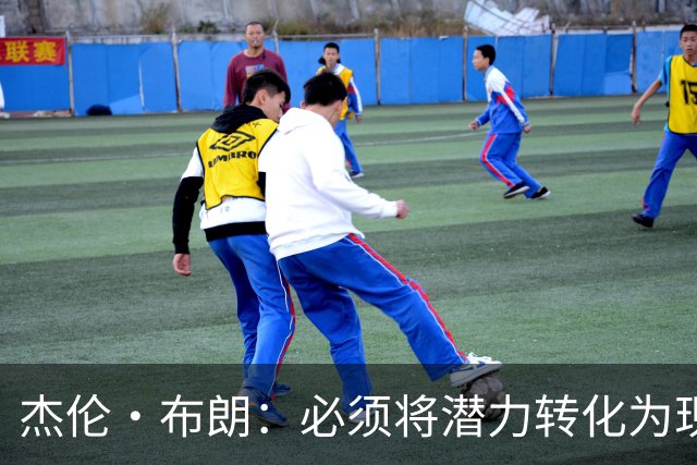杰伦·布朗：必须将潜力转化为现实 想成强队需保持48分钟稳定