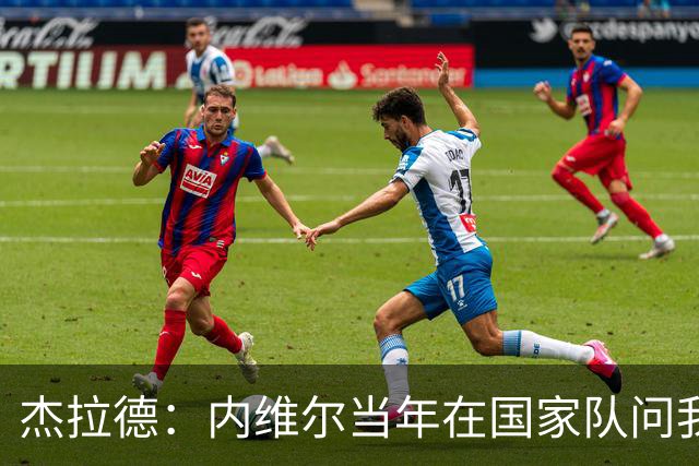 杰拉德：内维尔当年在国家队问我去曼联的可能性，我让他直接走人