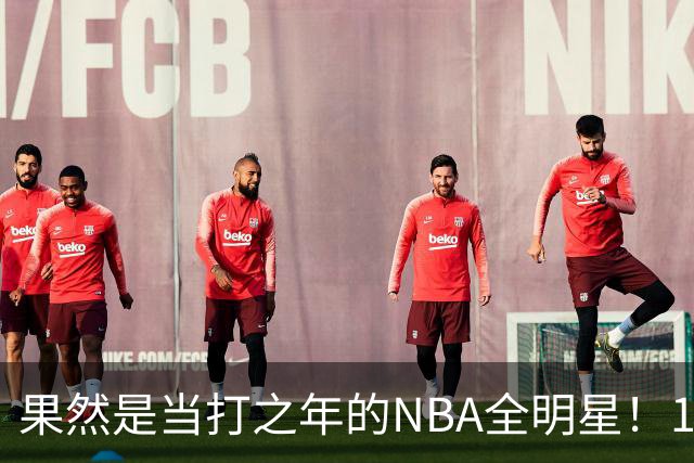 果然是当打之年的NBA全明星！10次出手轰18+9+7，球迷：真大结局了