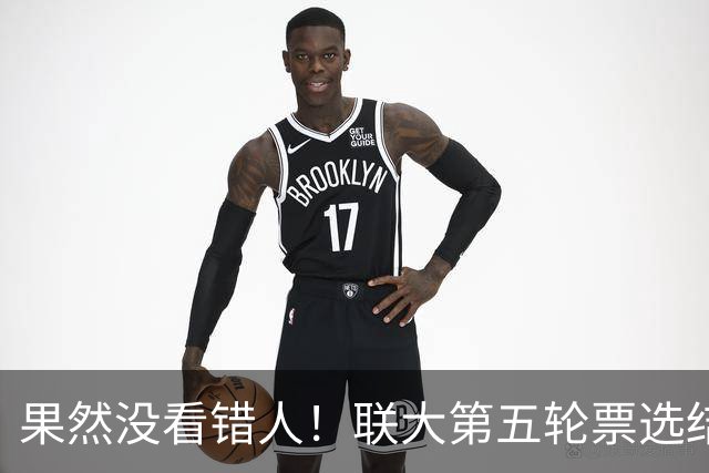 果然没看错人！联大第五轮票选结果出，中国力挺的候选人冲到第一
