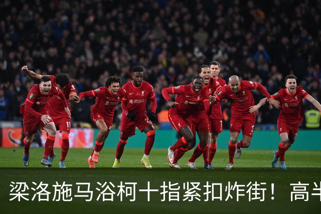 梁洛施马浴柯十指紧扣炸街！高半头又怎样？她笑得一脸幸福