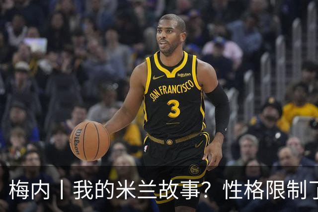 梅内丨我的米兰故事？性格限制了我