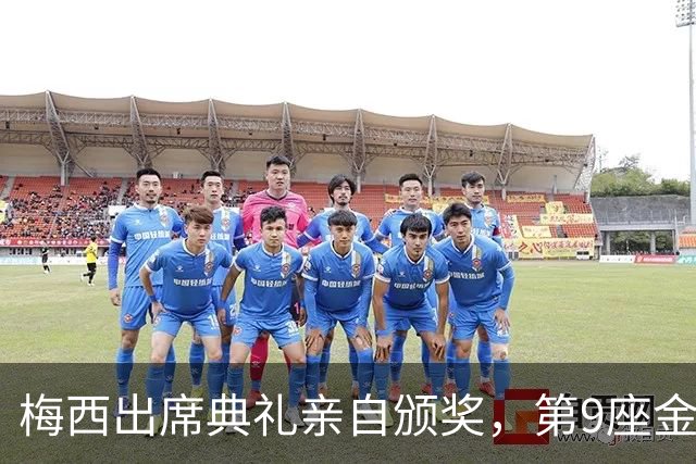 梅西出席典礼亲自颁奖，第9座金球奖基本没戏了