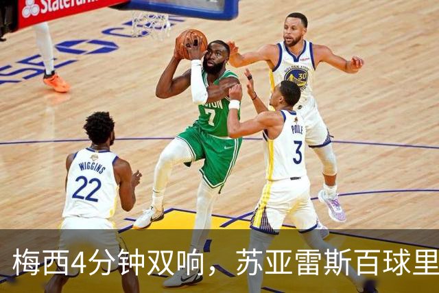 梅西4分钟双响，苏亚雷斯百球里程碑队史第二人，迈阿密3-1亚特兰大