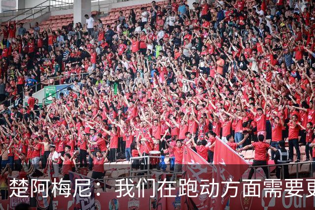 楚阿梅尼：我们在跑动方面需要更聪明 穆帅要求我做到攻守平衡