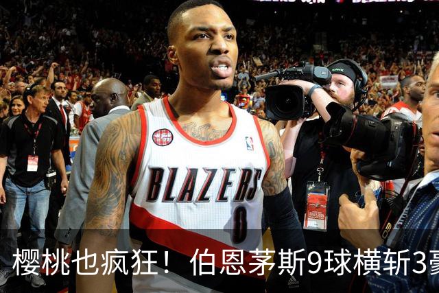 樱桃也疯狂！伯恩茅斯9球横斩3豪强 13天5战全胜1球未丢
