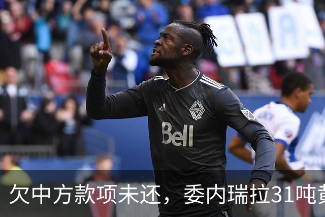 欠中方款项未还，委内瑞拉31吨黄金被扣押，反对派：交第三国保管