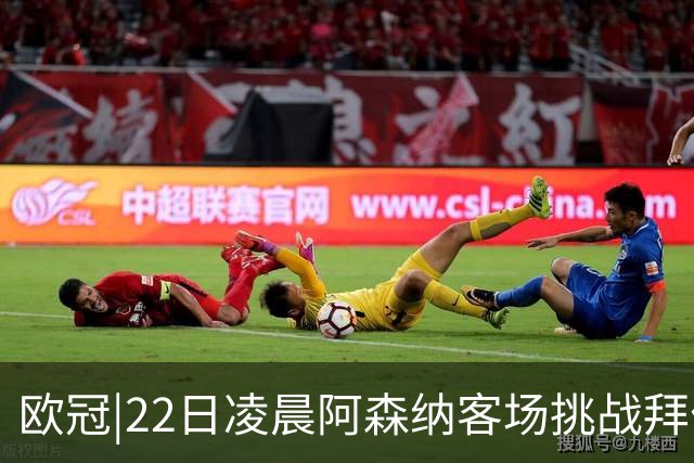 欧冠|22日凌晨阿森纳客场挑战拜仁，专注度将决定胜负