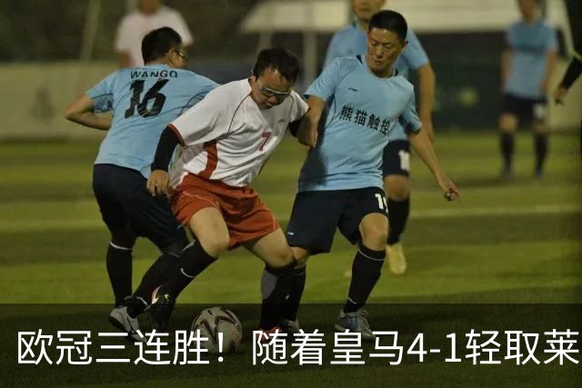 欧冠三连胜！随着皇马4-1轻取莱比锡，一战诞生3大不争的事实！