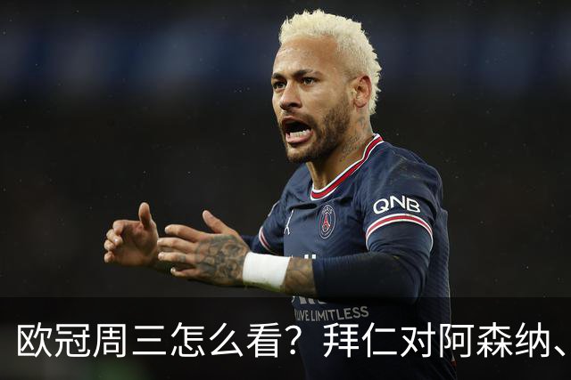 欧冠周三怎么看？拜仁对阿森纳、皇马对莱比锡同点开球