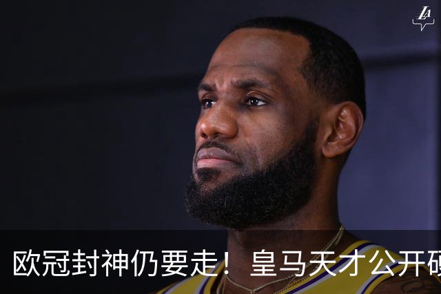 欧冠封神仍要走！皇马天才公开硬刚穆里尼奥，冬窗准备告别伯纳乌