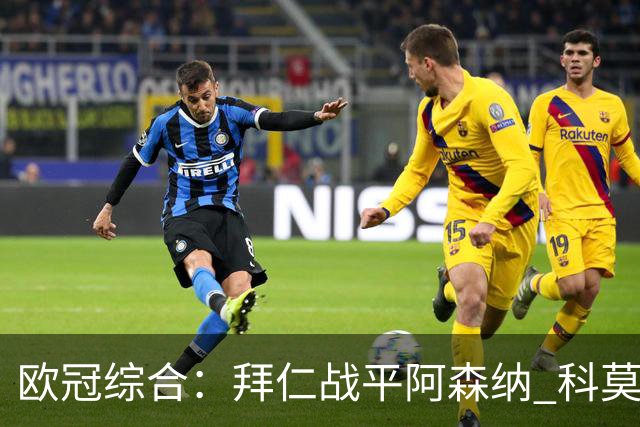 欧冠综合：拜仁战平阿森纳 科莫大胜曼联