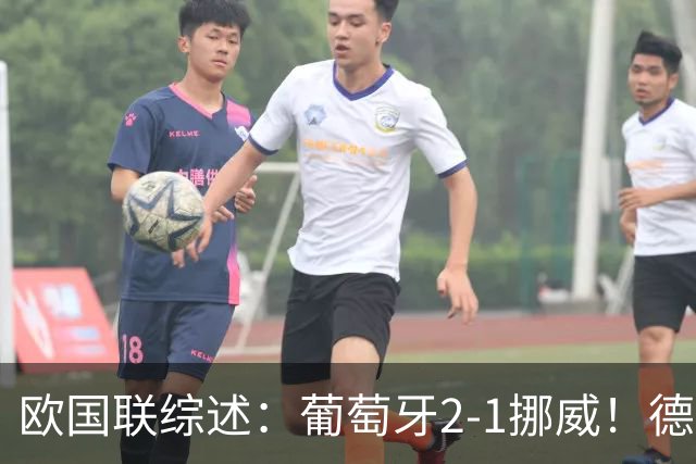 欧国联综述：葡萄牙2-1挪威！德国0-1爆冷+队史首负希腊 荷兰2-1