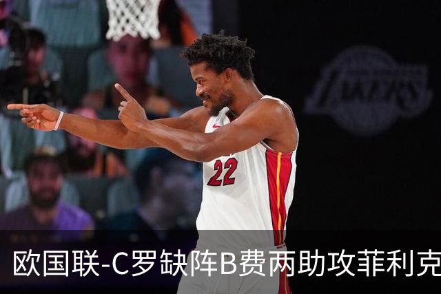 欧国联-C罗缺阵B费两助攻菲利克斯三连杀 葡萄牙4-2丹麦
