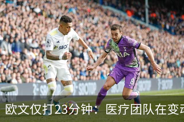 欧文仅打23分钟：医疗团队在变动，我们要相互支持信任