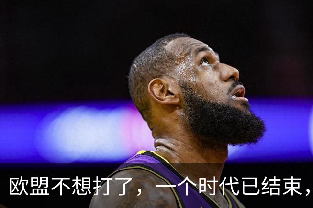欧盟不想打了，一个时代已结束，中国再不解除制裁，欧企就要破产