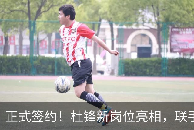 正式签约！杜锋新岗位亮相，联手CBA宿敌！