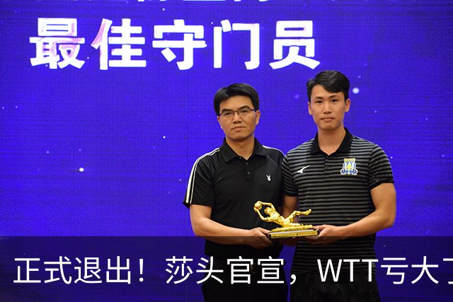 正式退出！莎头官宣，WTT亏大了，规则曝光，孙颖莎楚钦终于能歇了