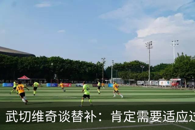 武切维奇谈替补：肯定需要适应过程 但大部分球员都要经历转变