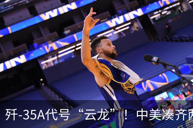 歼-35A代号“云龙”！中美凑齐两款隐身战机，用法完全不同
