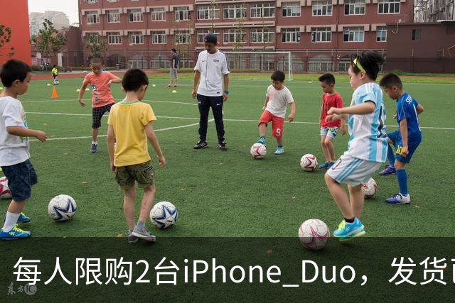 每人限购2台iPhone Duo，发货已排到明年1月