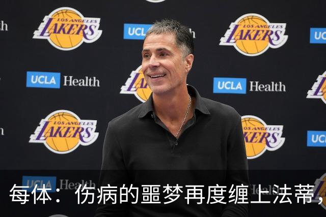 每体：伤病的噩梦再度缠上法蒂，比赛中请求换人看起来并不乐观